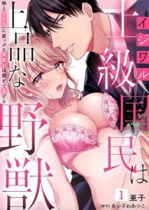 Ijiwaru Joukyuu Kokumin wa Jouhinna Yajuu ~Gokujou SEX ni Gakeppuchi Hoikushi wa Asamade Torokeru~ - 